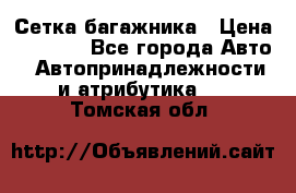 Сетка багажника › Цена ­ 2 000 - Все города Авто » Автопринадлежности и атрибутика   . Томская обл.